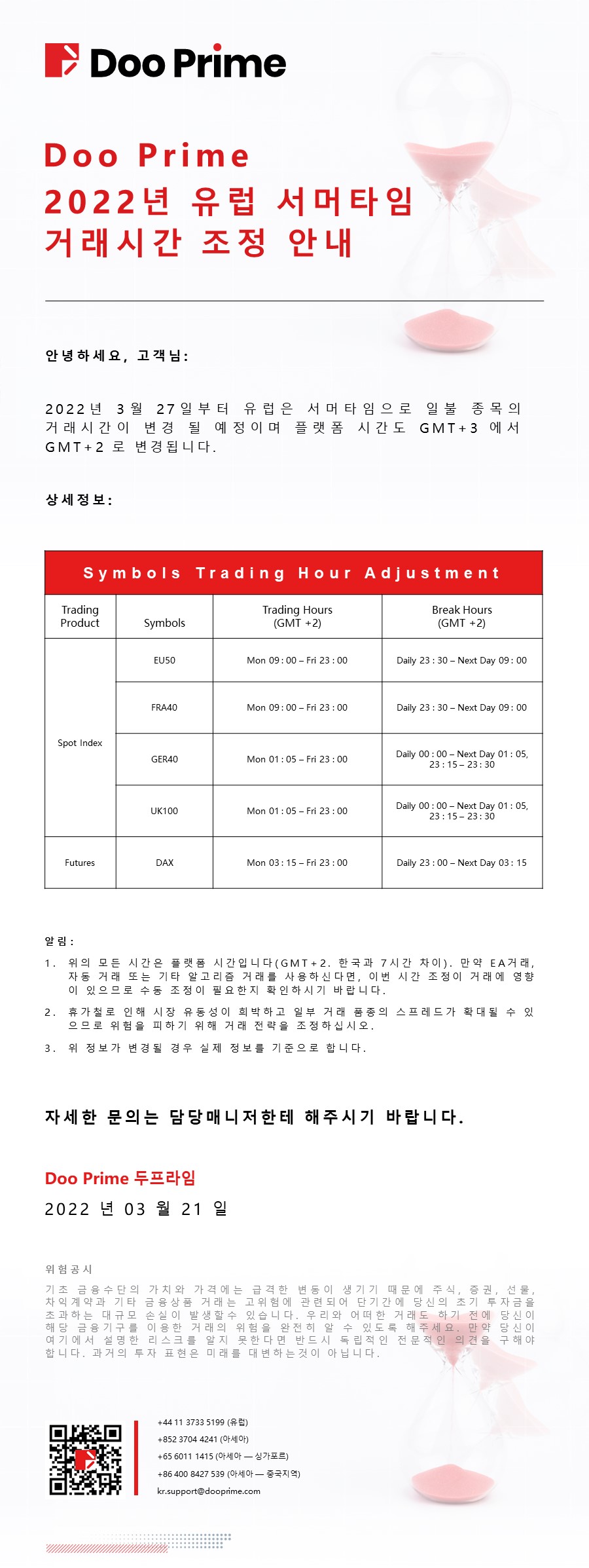 Doo Prime 2022년 유럽 서머타임 거래시간 조정 안내