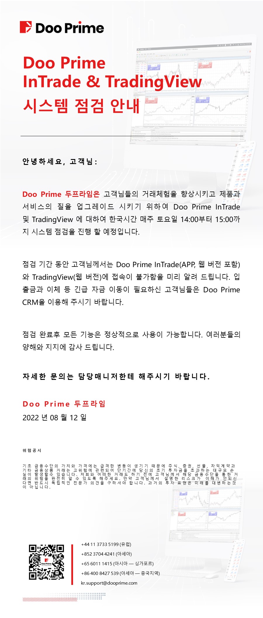 Doo Prime InTrade & TradingView 시스템 점검 안내