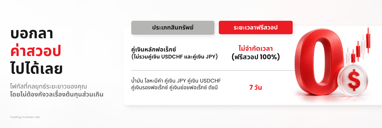 รับสิทธิพิเศษแคมเปญฟรีสวอปในผลิตภัณฑ์ที่หลากหลายกับ D Prime