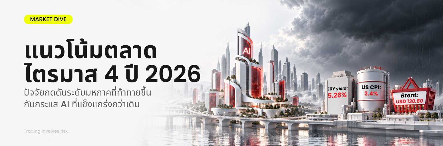 แนวโน้มตลาดไตรมาส 4 ปี 2026 เผยให้เห็น 4 สัญญาณสำคัญที่เทรดเดอร์จับตา ได้แก่ อุตสาหกรรม AI, อัตราผลตอบแทนพันธบัตรรัฐบาล, ดัชนี CPI สหรัฐฯ และราคาน้ำมันดิบเบรนท์